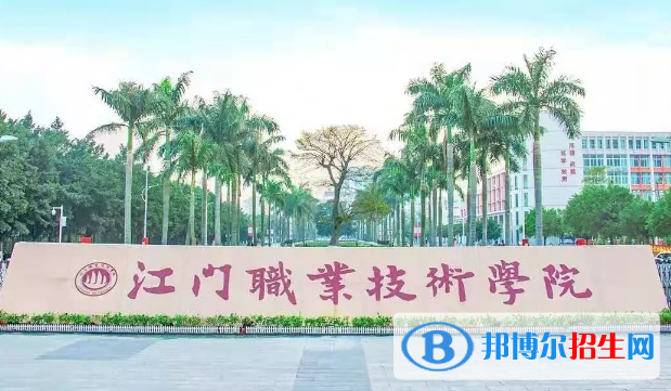 江門(mén)職業(yè)技術(shù)學(xué)院2020年招生簡(jiǎn)章