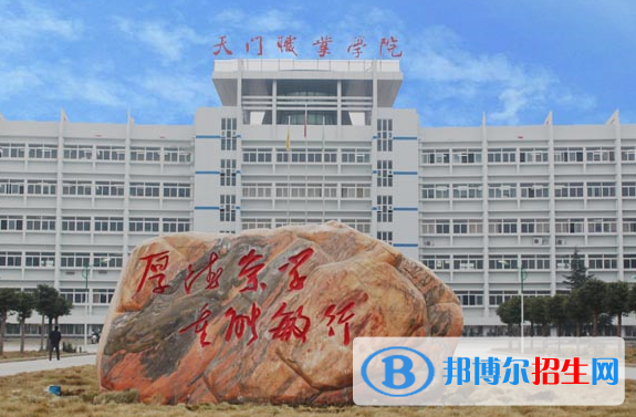 天門職業(yè)學院5
