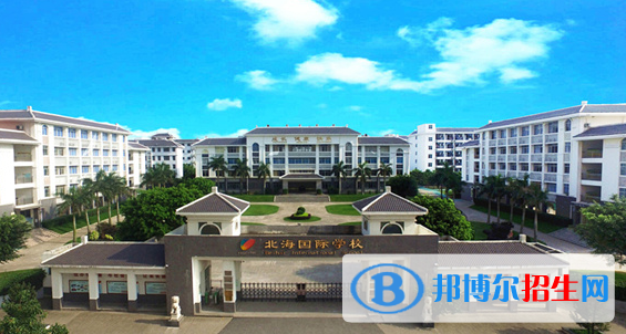 北海國際學(xué)校2020年招生計劃