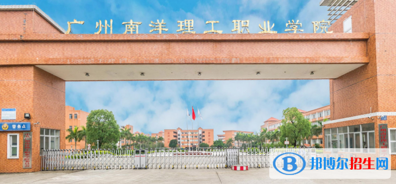 廣州南洋理工職業(yè)學(xué)院2020年招生簡章