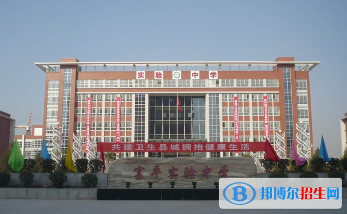 富平實驗中學(xué)2020年招生簡章