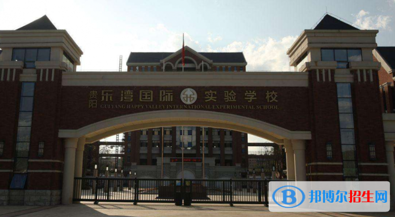 貴陽樂灣國際實驗小學網站網址
