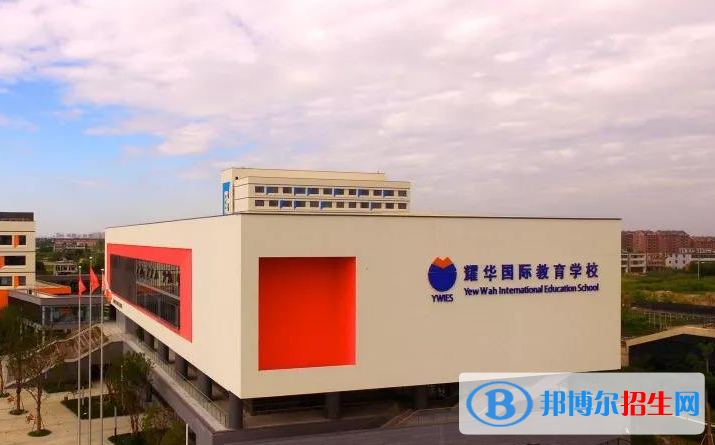 北京耀華國際學(xué)校小學(xué)部網(wǎng)站網(wǎng)址