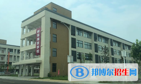 蚌埠商貿(mào)學校怎么樣、好不好