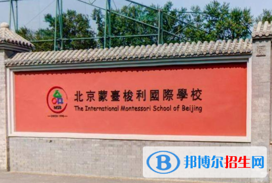 北京蒙臺梭利國際學校地址在哪里