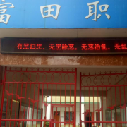武岡市富田職業(yè)技術(shù)學校