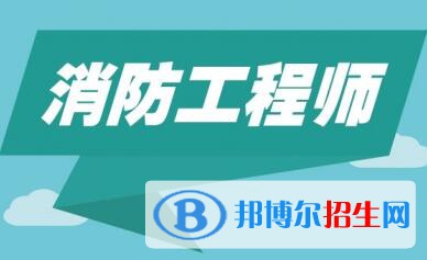 四川2020年讀什么消防工程技術學校比較好