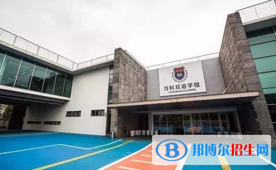 上海萬(wàn)科雙語(yǔ)學(xué)校2020年報(bào)名條件、招生要求、招生對(duì)象