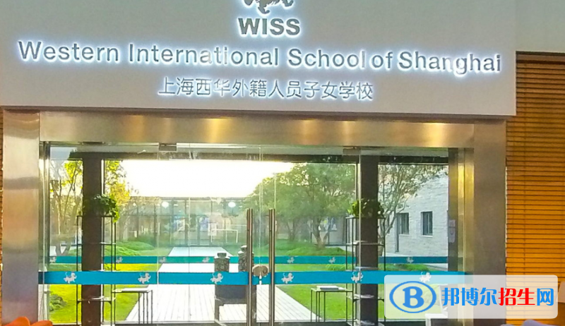 上海西華國際學校小學部2020年招生辦聯(lián)系電話
