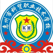 惠州科貿(mào)職業(yè)技術學校