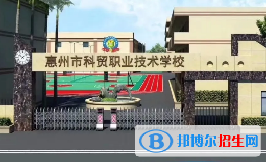 惠州科貿(mào)職業(yè)技術(shù)學(xué)校2020年招生簡章