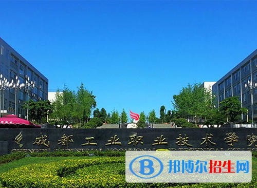 成都工業(yè)職業(yè)技術(shù)學(xué)院怎么樣、好不好
