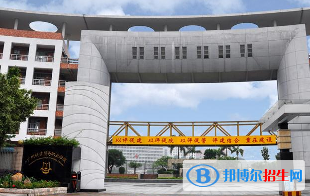 廣州科技貿(mào)易職業(yè)學(xué)院怎么樣、好不好