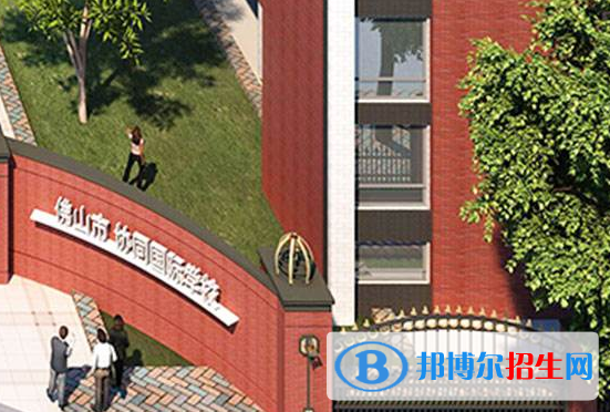 佛山協(xié)同國際學校小學部2020年報名條件、招生要求、招生對象