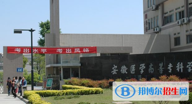 安徽醫(yī)學(xué)高等?？茖W(xué)校2020年有哪些專業(yè)