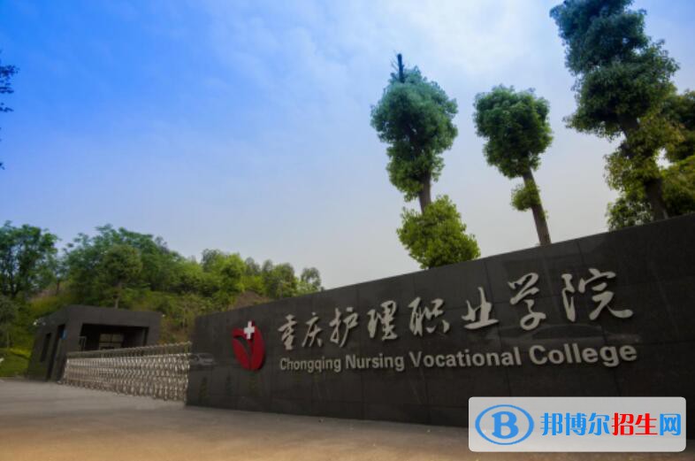 重慶護(hù)理職業(yè)學(xué)院怎么樣、好不好