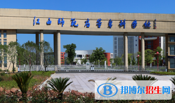 江西師范高等?？茖W(xué)校2020年招生代碼  