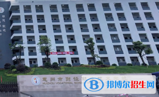 惠州財經(jīng)職業(yè)技術學校2020年招生辦聯(lián)系電話