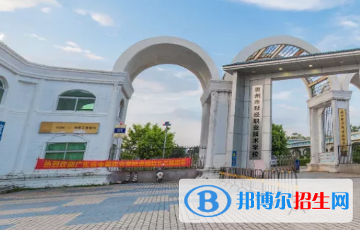 惠州財經(jīng)職業(yè)技術(shù)學(xué)校怎么樣、好不好