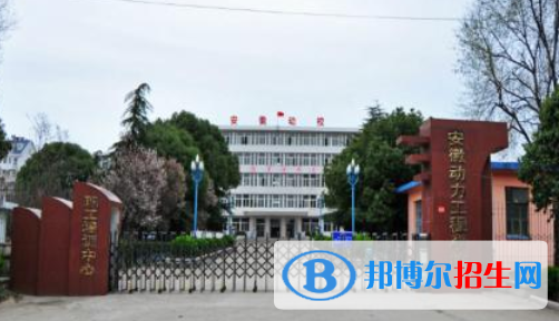 安徽動(dòng)力工程學(xué)校怎么樣、好不好