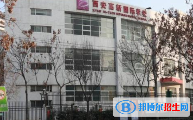 西安高新國際學校小學部怎么樣、好不好