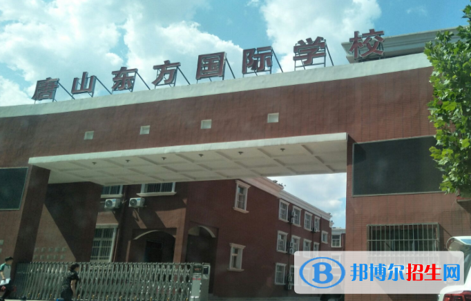 唐山東方國(guó)際學(xué)校小學(xué)部怎么樣、好不好