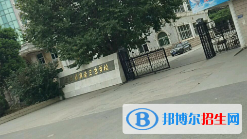 安徽淮南衛(wèi)生學(xué)校怎么樣、好不好