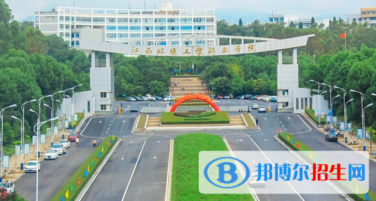 江西環(huán)境工程職業(yè)學院2020年招生簡章