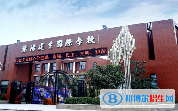 濮陽建業(yè)國際學校小學部2023年招生簡章