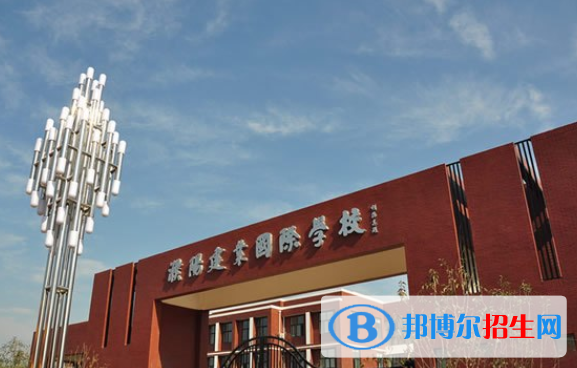 濮陽(yáng)建業(yè)國(guó)際學(xué)校小學(xué)部2020年學(xué)費(fèi)、收費(fèi)多少