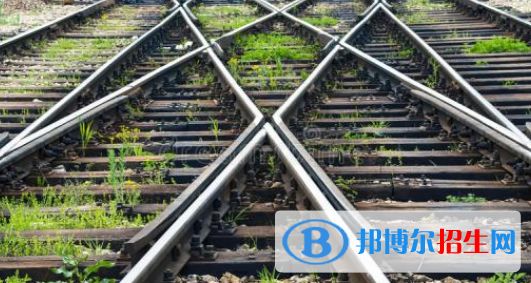 襄陽(yáng)2020年去讀鐵路學(xué)校學(xué)什么對(duì)以后好一點(diǎn)