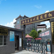 湘西自治州建筑學校