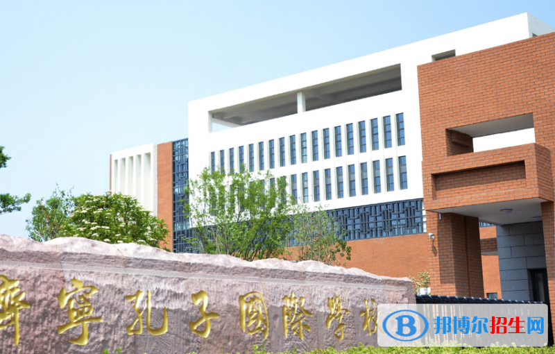 濟寧孔子國際學(xué)校小學(xué)部2020年學(xué)費、收費多少