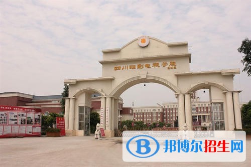 四川電影電視職業(yè)學院是幾專