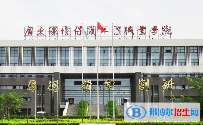 廣東環(huán)境保護(hù)工程職業(yè)學(xué)院是幾專(zhuān)