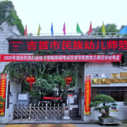 吉首市民族幼兒師范學校