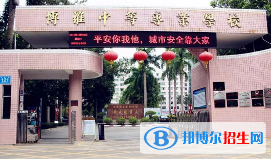 博羅中等專業(yè)學(xué)校怎么樣、好不好