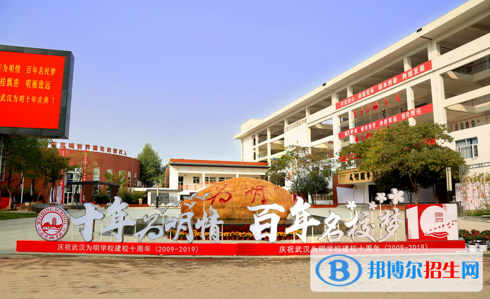 武漢為明國(guó)際學(xué)校小學(xué)部2020年招生簡(jiǎn)章