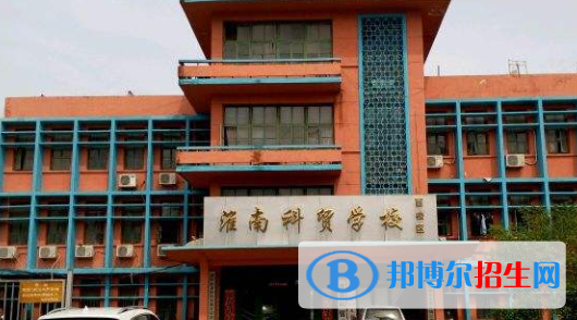淮南科貿(mào)學(xué)校怎么樣、好不好