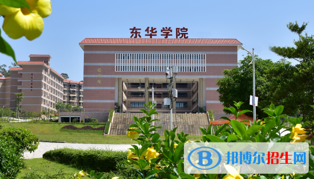廣州東華職業(yè)學(xué)院2020年招生簡(jiǎn)章