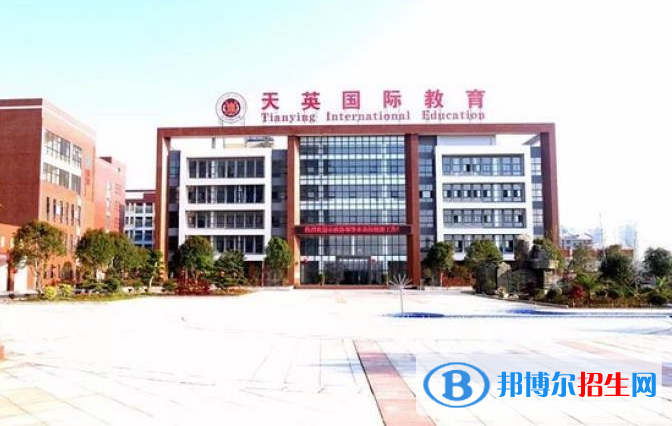 天英國際實驗學(xué)校小學(xué)部2020年報名條件、招生要求、招生對象