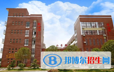 天英國際實(shí)驗(yàn)學(xué)校小學(xué)部怎么樣、好不好