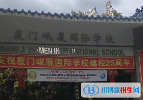 廈門岷廈國際學(xué)校小學(xué)部2020年報(bào)名條件、招生要求、招生對(duì)象