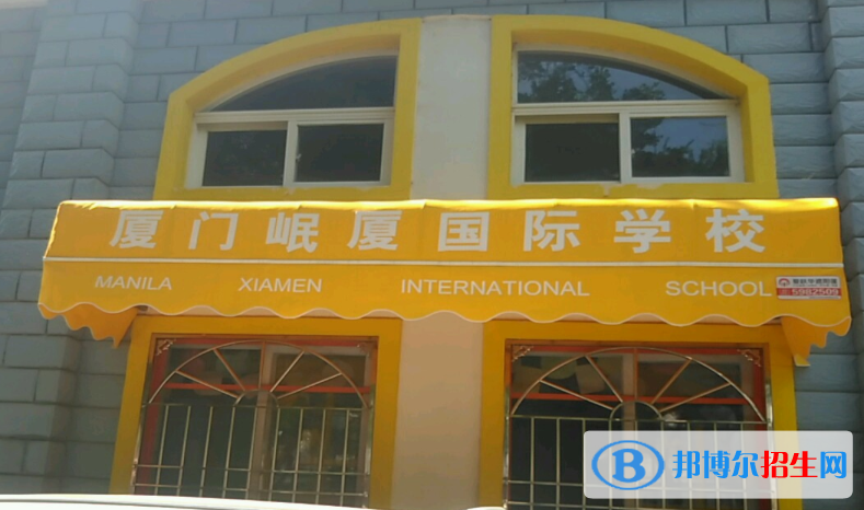 廈門岷廈國際學(xué)校小學(xué)部怎么樣、好不好