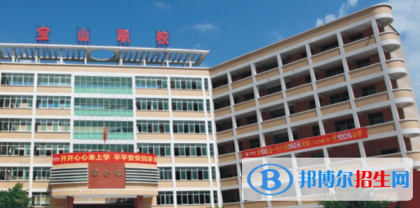惠州寶山職業(yè)技術(shù)學(xué)校2020年報(bào)名條件、招生要求、招生對(duì)象