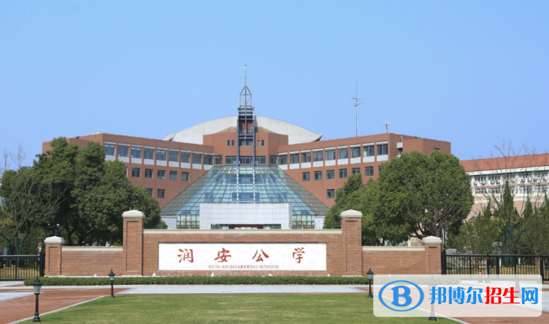 合肥潤(rùn)安公學(xué)小學(xué)部2020年招生簡(jiǎn)章