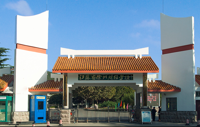 江蘇徐州財(cái)經(jīng)高等職業(yè)技術(shù)學(xué)校2020年有哪些專(zhuān)業(yè)