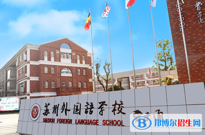 蘇州外國語學校小學部2020年招生辦聯(lián)系電話