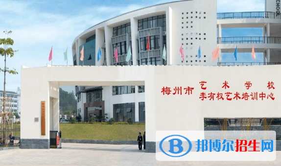 梅州藝術(shù)學(xué)校2020年招生簡(jiǎn)章
