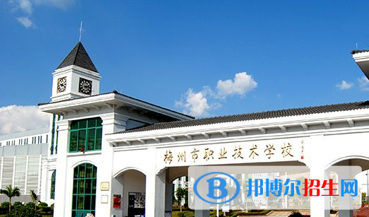 梅州職業(yè)技術(shù)學(xué)校怎么樣、好不好